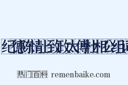 纪德陈情上致政太傅杜相公组词是什么意思的图片
